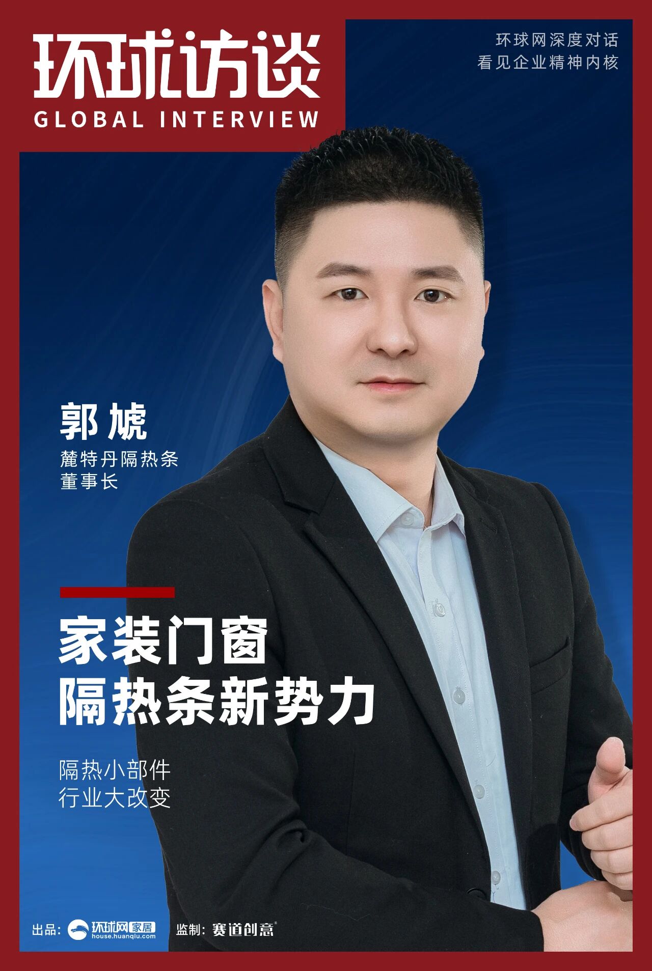 环球访谈 | 麓特丹隔热条郭虓：隔热小部件 行业大改变