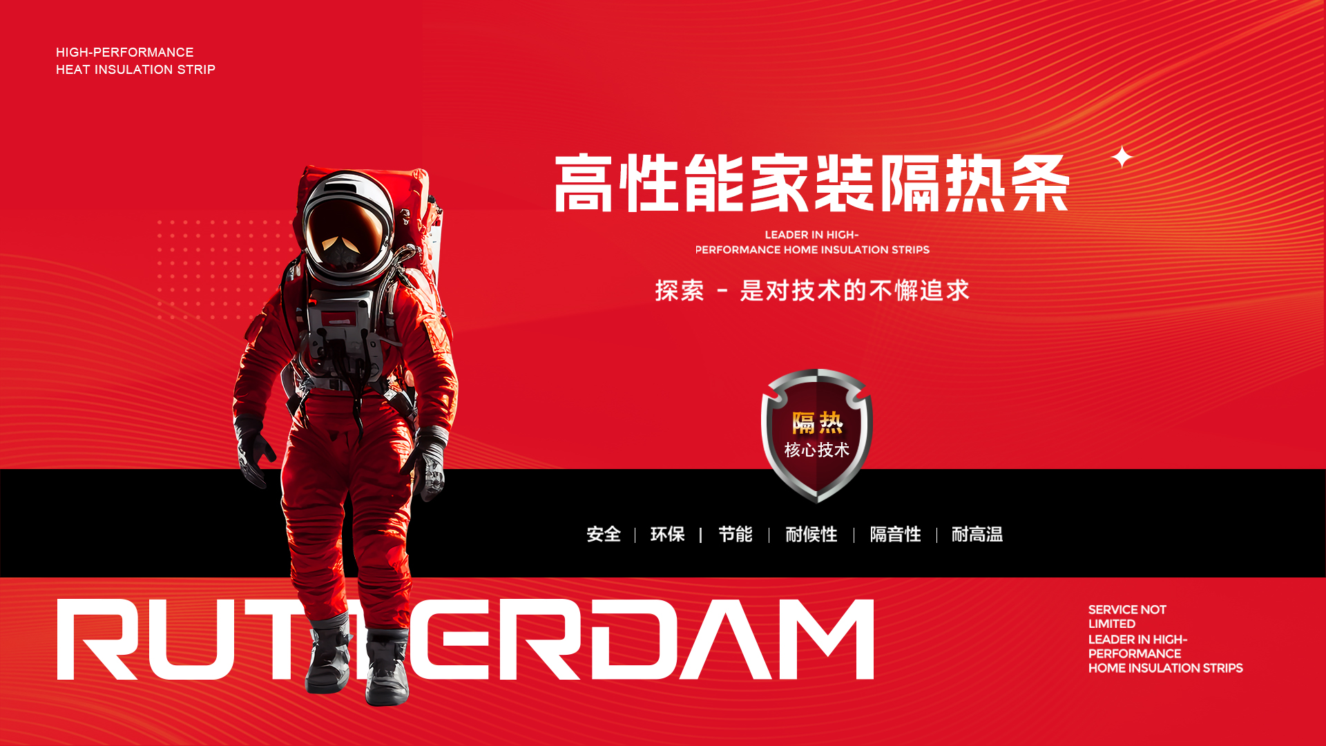 麓特丹 | 开启门窗隔热技术新未来