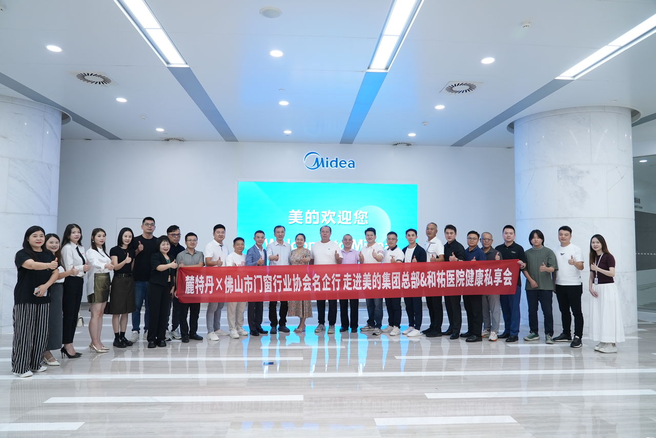 麓特丹x佛山市门窗行业协会名企行走进美的集团总部 | 探索智造与绿色转型的创新之路