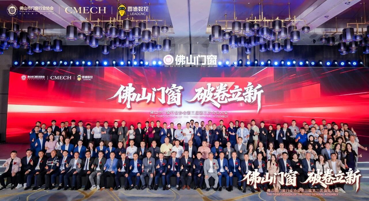 佛山门窗、破卷立新 | 麓特丹隔热条祝贺佛山市门窗行业协会第三届第三次会员大会圆满成功
