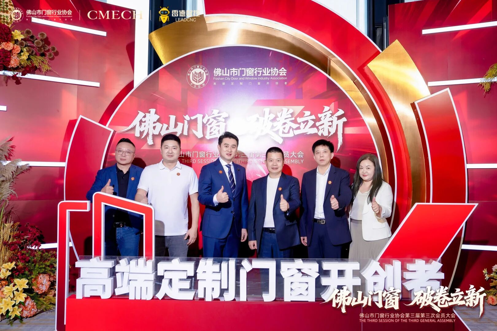 佛山门窗、破卷立新 | 麓特丹恭贺佛山市门窗行业协会第三届第三次会员大会盛大开幕！