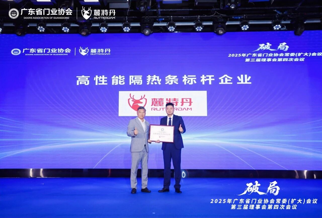 麓特丹祝贺2025年广东省门业协会常委(扩大)会议暨第三届理事会第四次会议圆满成功