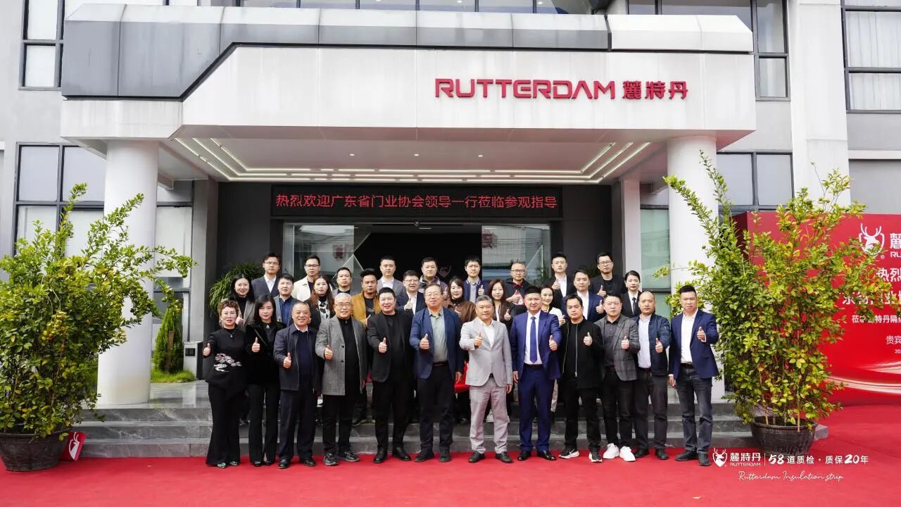 广东省门业协会领导一行莅临麓特丹隔热条总部参观考察