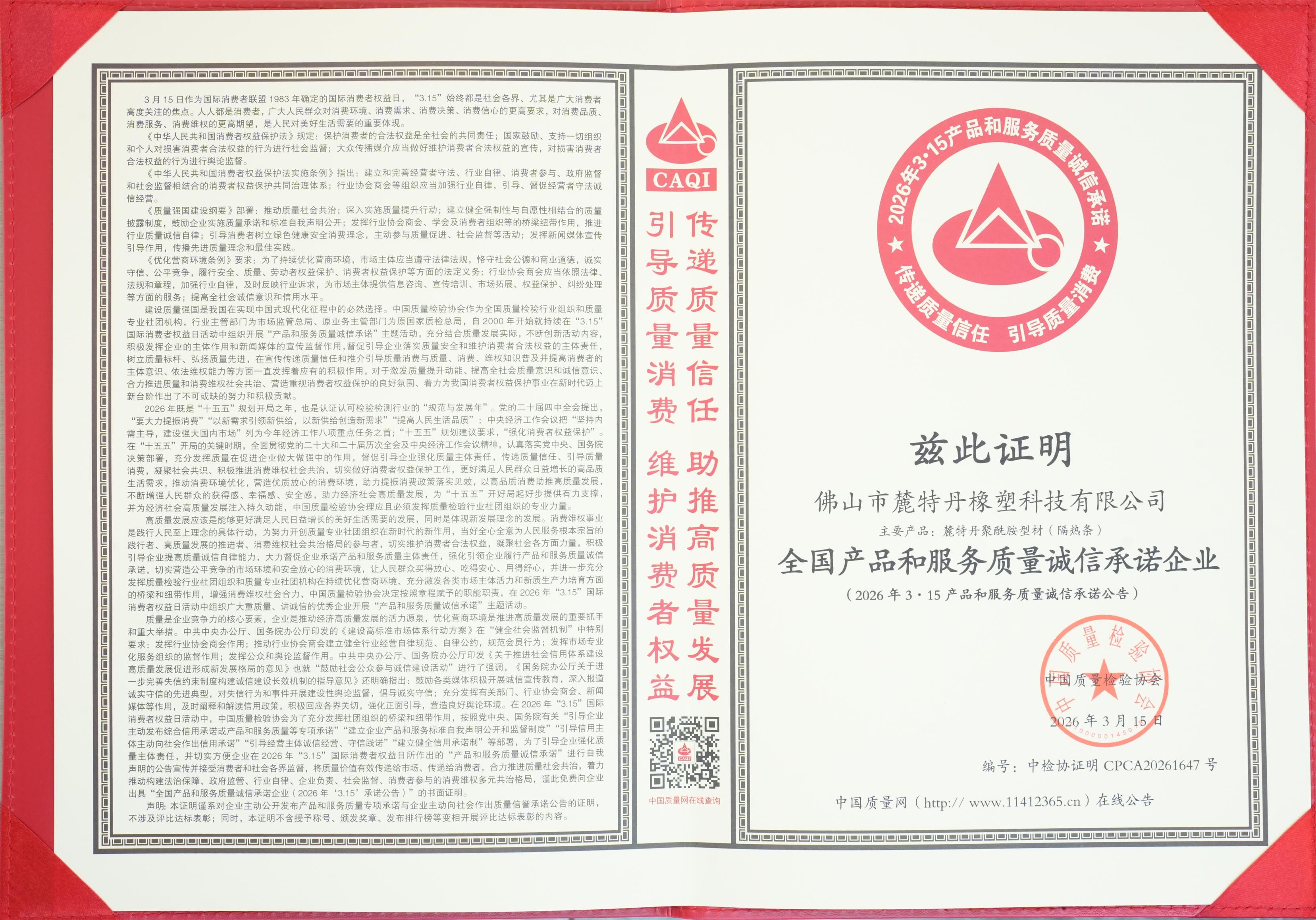 麓特丹隔热条荣登“3·15”权威中国诚信企业榜单，用品质为消费者权益护航！