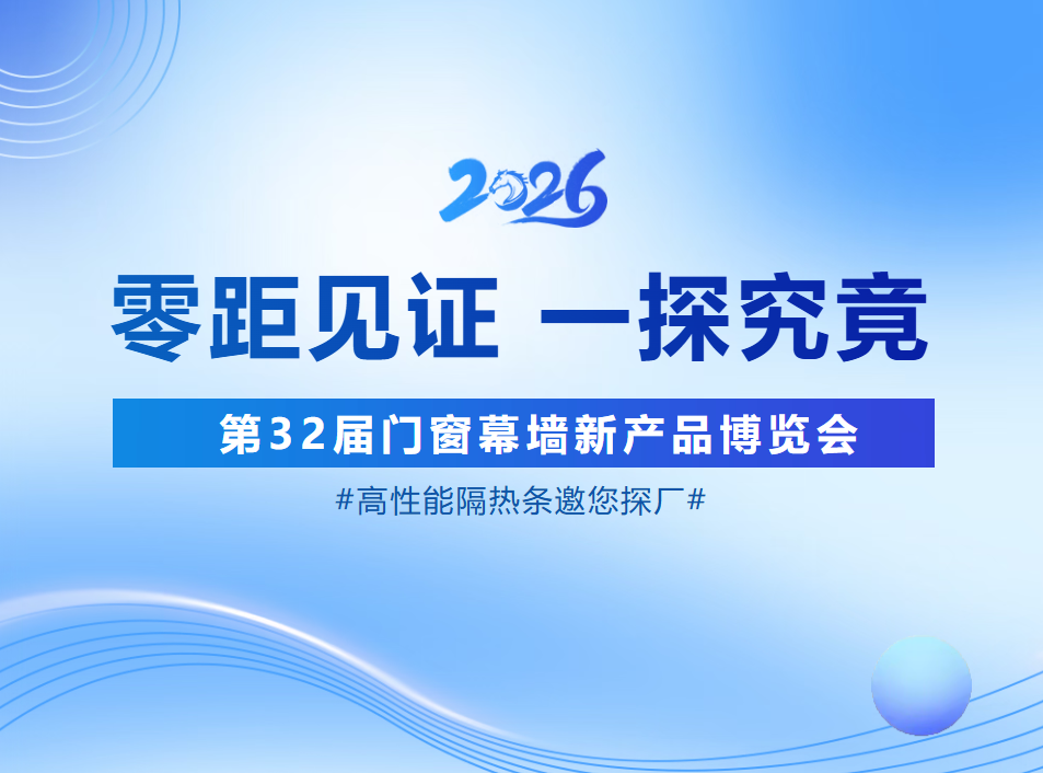 展会之外，他们直奔工厂——只为亲眼看看这根高性能隔热条