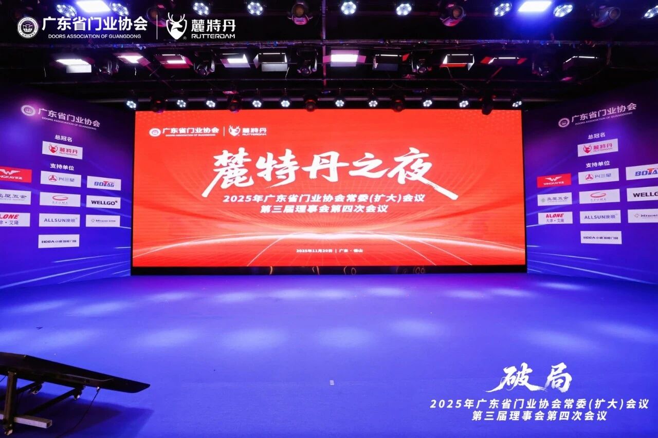 共聚“麓特丹之夜”，共话行业新未来——2025年广东省门业协会常委(扩大)会议暨第三届理事会第四次会议晚宴圆满落幕
