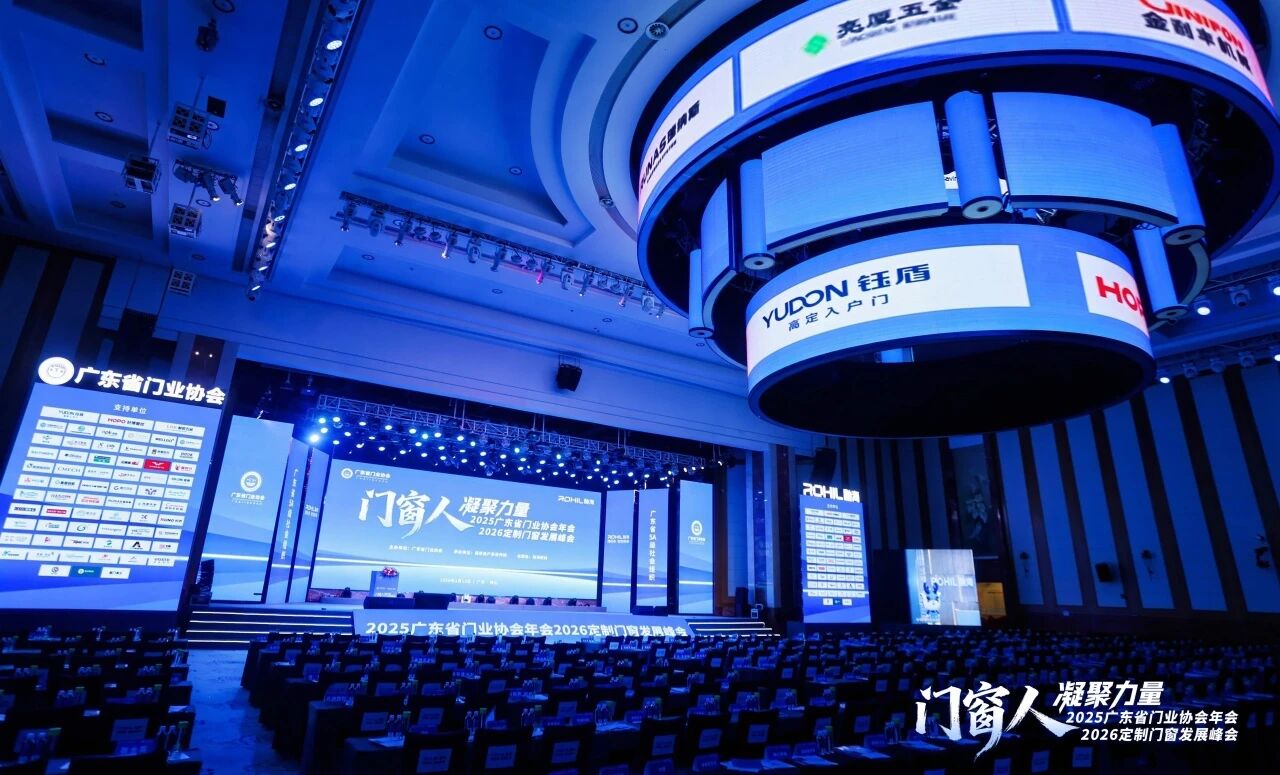 门窗人 · 凝聚力量 | 麓特丹恭贺2025广东省门业协会年会、2026定制门窗发展峰会圆满举行