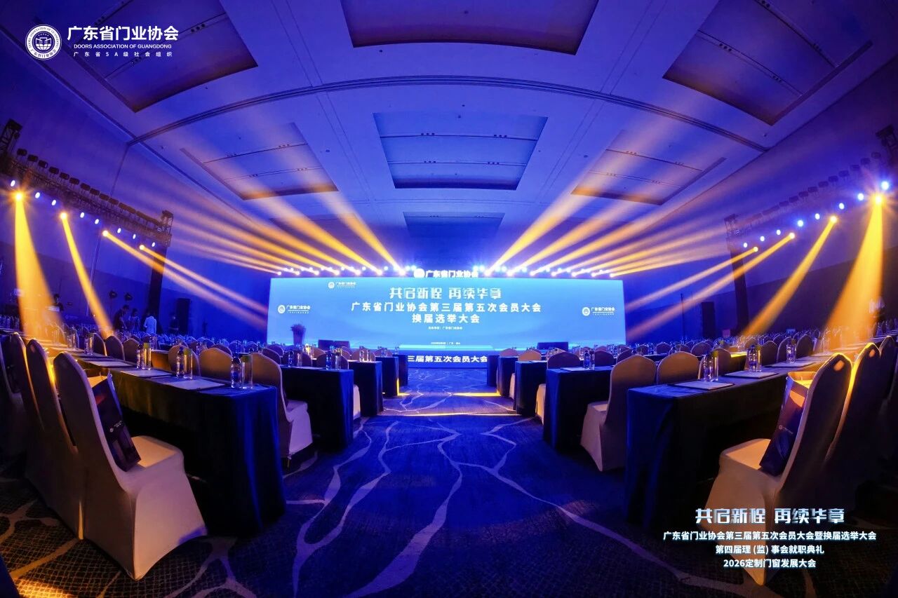 麓特丹隔热条预祝广东省门业协会第三届第五次会员大会暨换届选举大会圆满成功