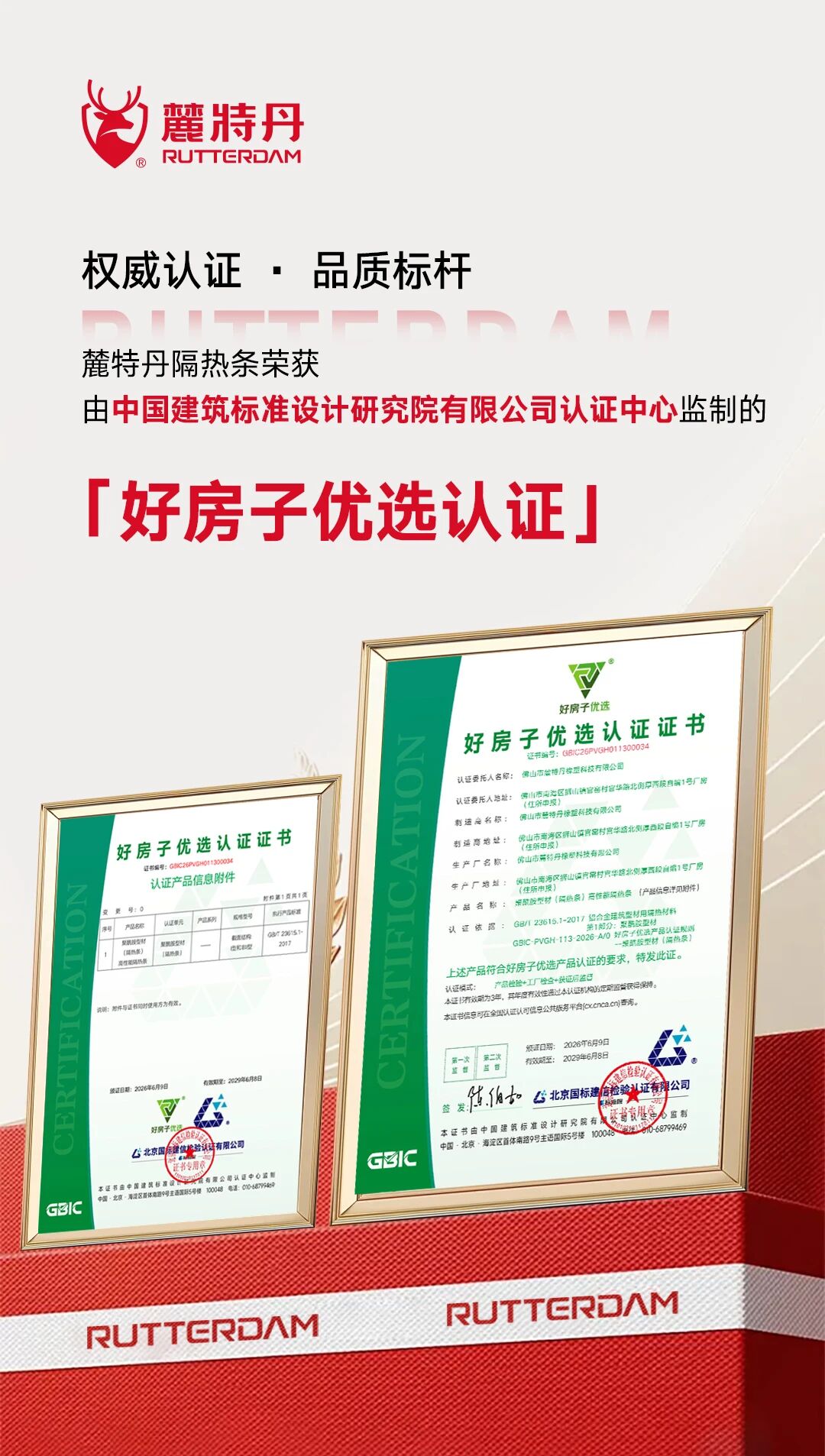 麓特丹隔热条荣膺全国首批前三家“好房子优选认证”，硬核实力再获权威背书