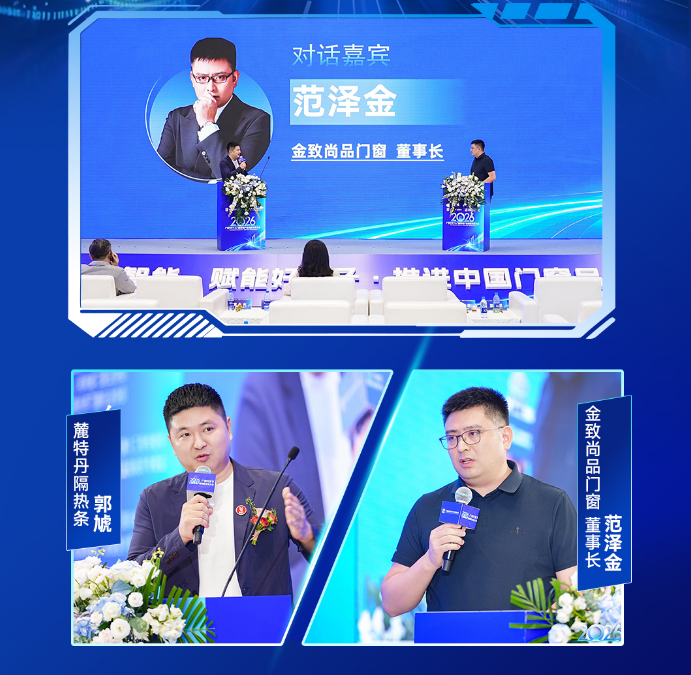 麓特丹隔热条郭虓对话&金致尚品门窗董事长范泽金——金致尚品怎么做出真正“适配”的产品和服务?