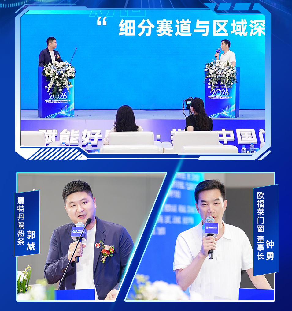 麓特丹隔热条郭虓对话&欧福莱门窗董事长钟勇——华东作为全国经济最发达的地区之一，华东门窗企业如何坚守阵地并寻求突围?