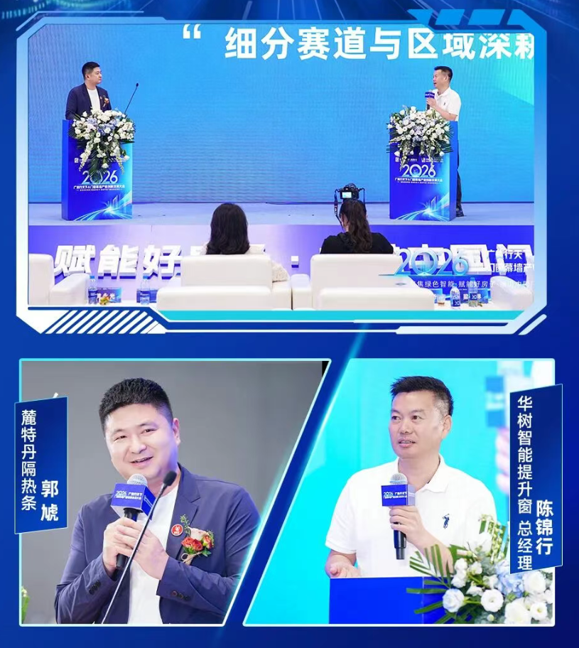 麓特丹隔热条郭虓对话&华树智能提升窗总经理 陈锦行——作为专注"智能提升窗”的企业代表，您怎么看这个赛道的下一步?