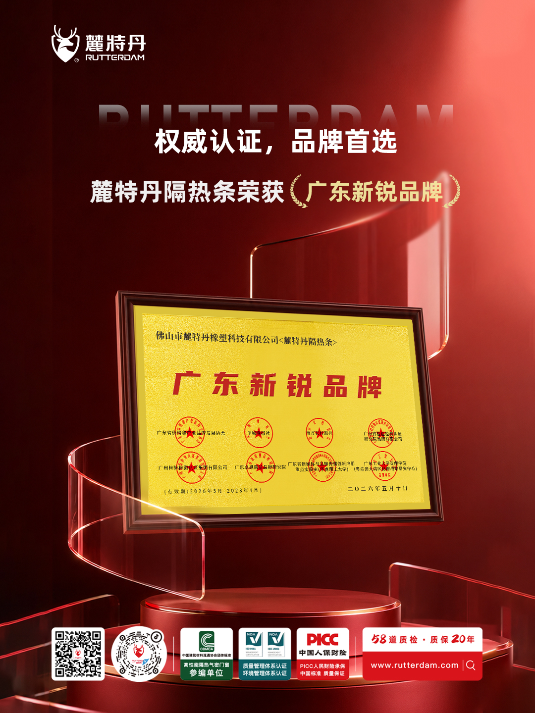 麓特丹隔热条荣获“第二届广东新锐品牌”