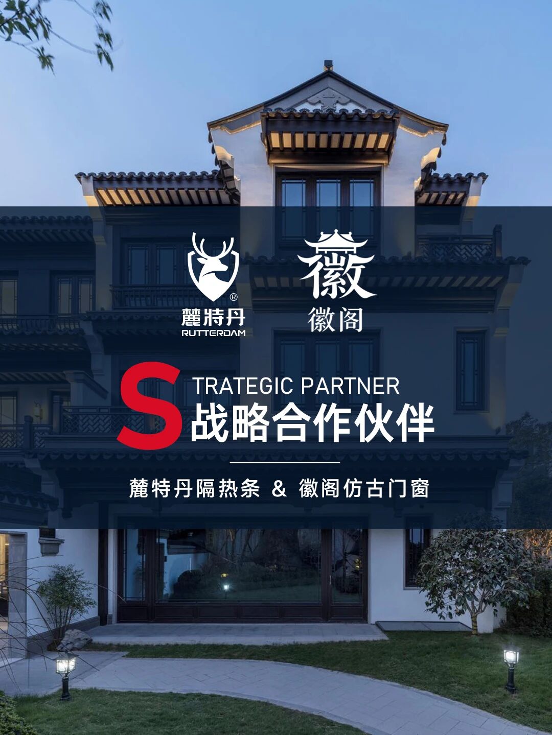 技术赋能古建门窗 | 麓特丹新国标隔热条为长沙徽庭门窗有限公司（徽阁仿古门窗）打造专属隔热方案